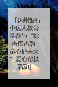达州银行小达人教育基参与“粽香传古韵 童心护未来”爱心帮扶活动